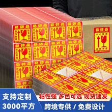 易碎标签贴纸快递物品勿摔小心轻放警示语提示防碰铜版纸不干胶贴