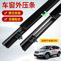 Подходит для Honda CRV07-11 внешняя бусина окна автомобиля стекло внешняя бусина окно Водонепроницаемая водоудерживающая полоса