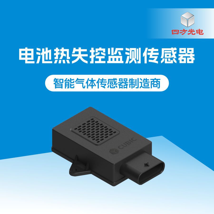 电池热失控监测传感器可对CO2+CO、温度\压力等指标进行有效监测