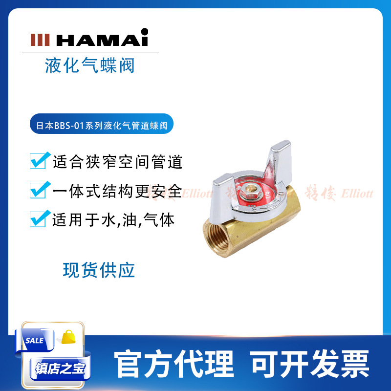 日本Hamai黄铜气体管道蝶阀BBS-77系列液化气螺纹球阀固定式
