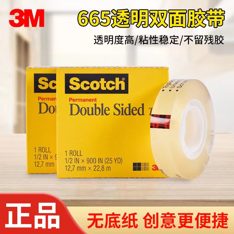 3M665透明双面胶带电子测试文具办公胶带高强度粘性薄款易撕胶贴