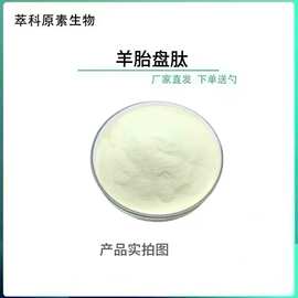 羊胎盘肽食品级提取物500Dal冻干粉萃科原素生物现货直发多肽