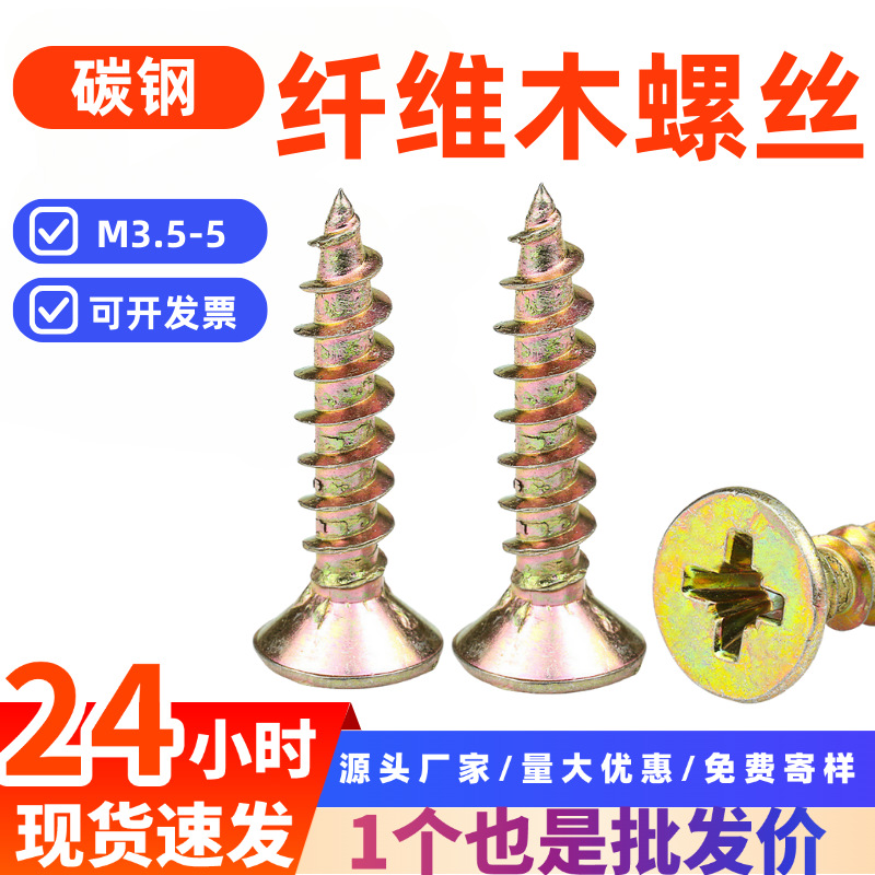 现货镀彩锌纤维板钉木牙自攻螺丝钉木螺丝家具木螺钉墙板钉M3M4M5