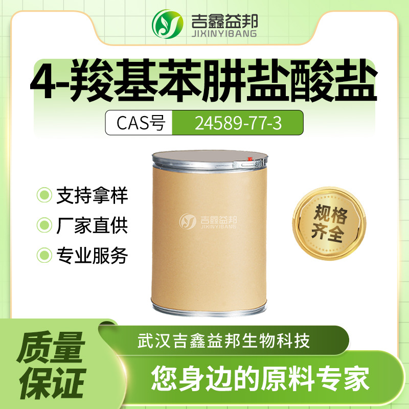 4-羧基苯肼盐酸盐 24589-77-3材料中间体 桶装粉末 支持样品 现货