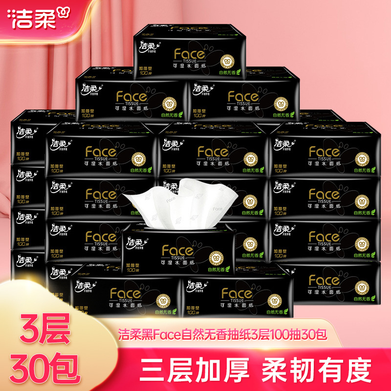洁柔纸巾抽纸Face黑面子自然无香3层100抽30包整箱家用餐巾纸批发