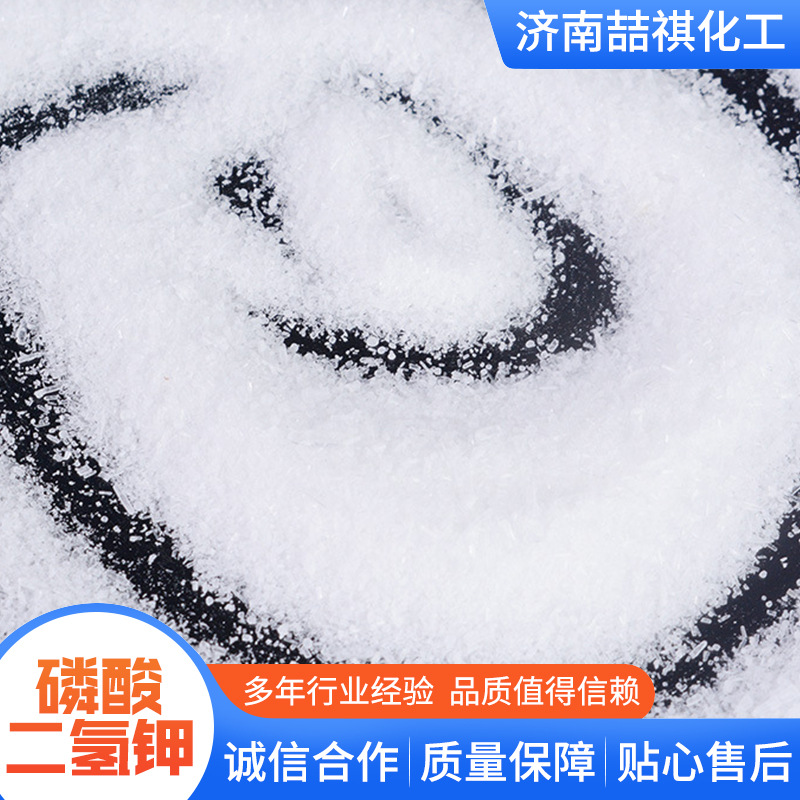 加工定制污水处理缓冲剂农用级磷钾肥全水溶冲施肥磷酸二氢钾