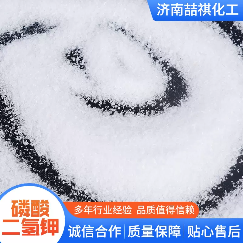 磷酸二氢钾污水处理缓冲剂农用级磷钾肥全水溶冲施肥磷酸二氢钾