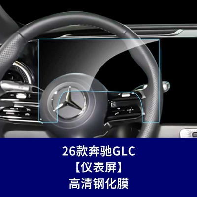 Car interior film pure electric version navigation screen - 26-models-of-mercedes-benz-glc-pure-electric-version-instrument-panel-high-definition-tempered-film