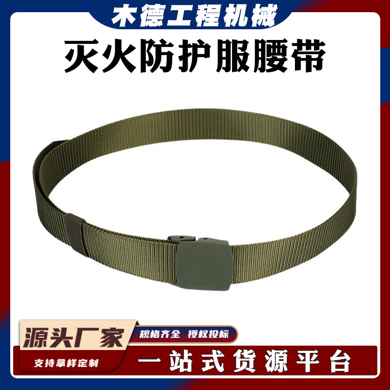 供应灭火防护服腰带消防员腰带登山保险带批发森林消防内腰带