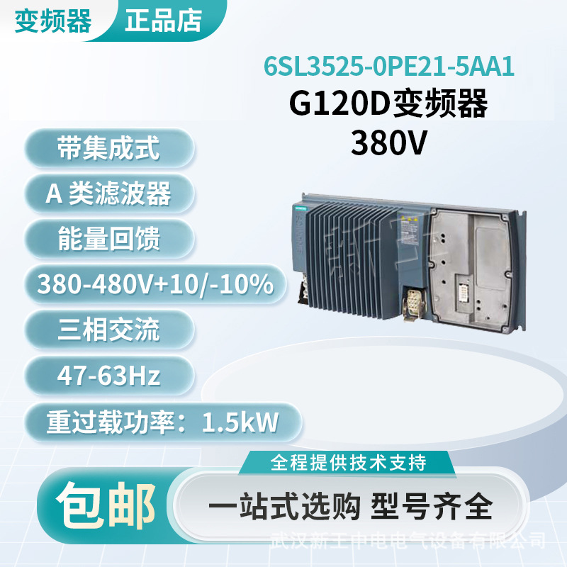 6SL3525-0PE21-5AA1西门子G120D变频器380V带集成式 A 类滤波器