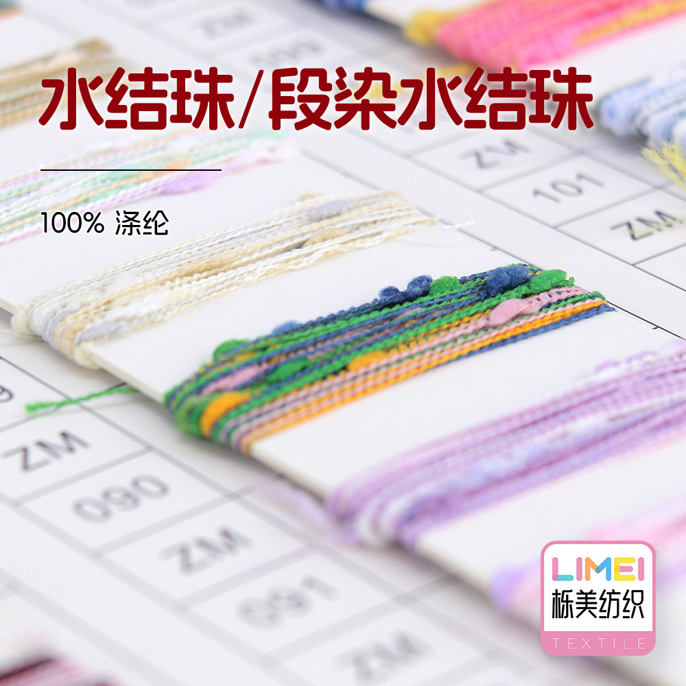 栎美纺织 水结珠/段染水结珠 100%涤纶