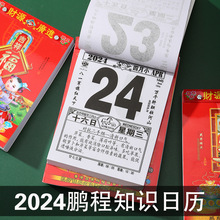 2024年鹏程知识日历手撕老皇历一天一页老式挂历老黄历挂式日历牌