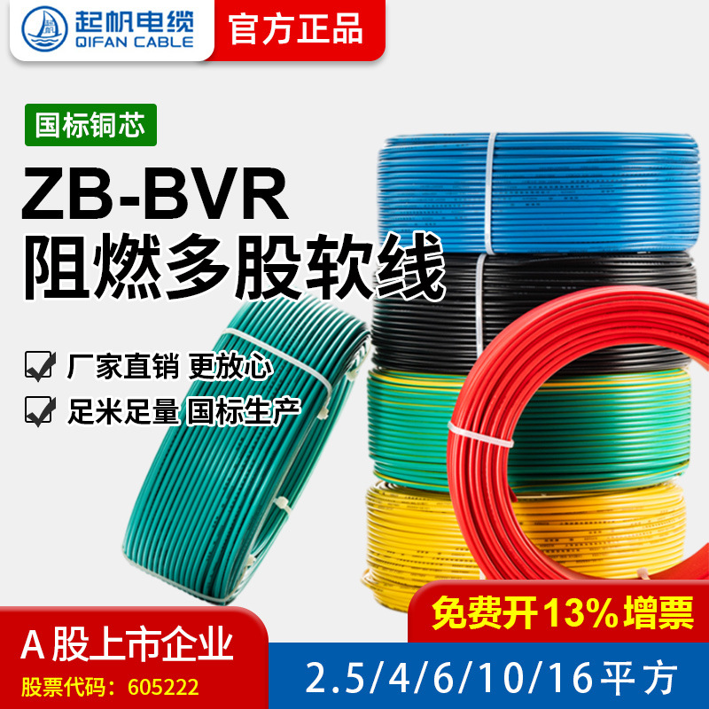 【起帆电线厂家直销】ZB-BVR 2.5-25平方国标铜芯阻燃多股软线