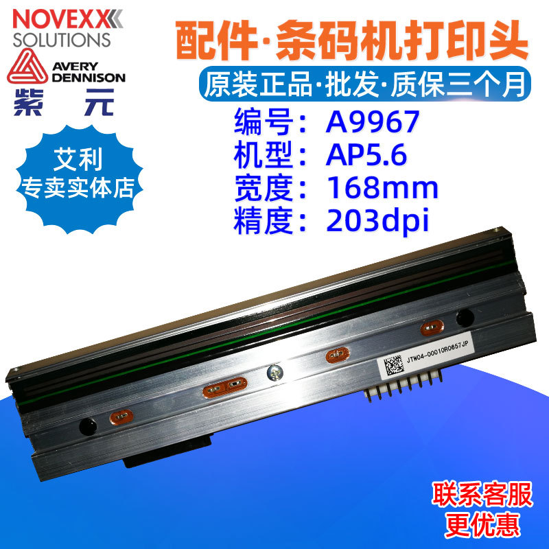 Novexx����Avery AP5.6 203dpi/A9967��ӡͷ300dpi/A100169��ǩͷ