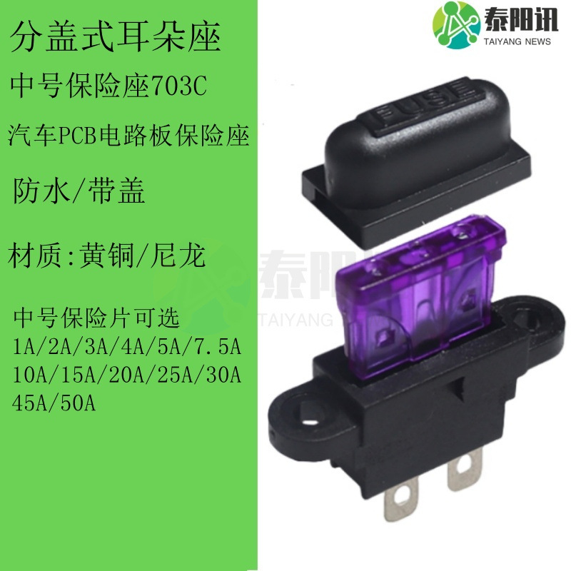 中号分盖式耳朵保险座插片保险座带盖汽车防水保险丝座可选1A-50A