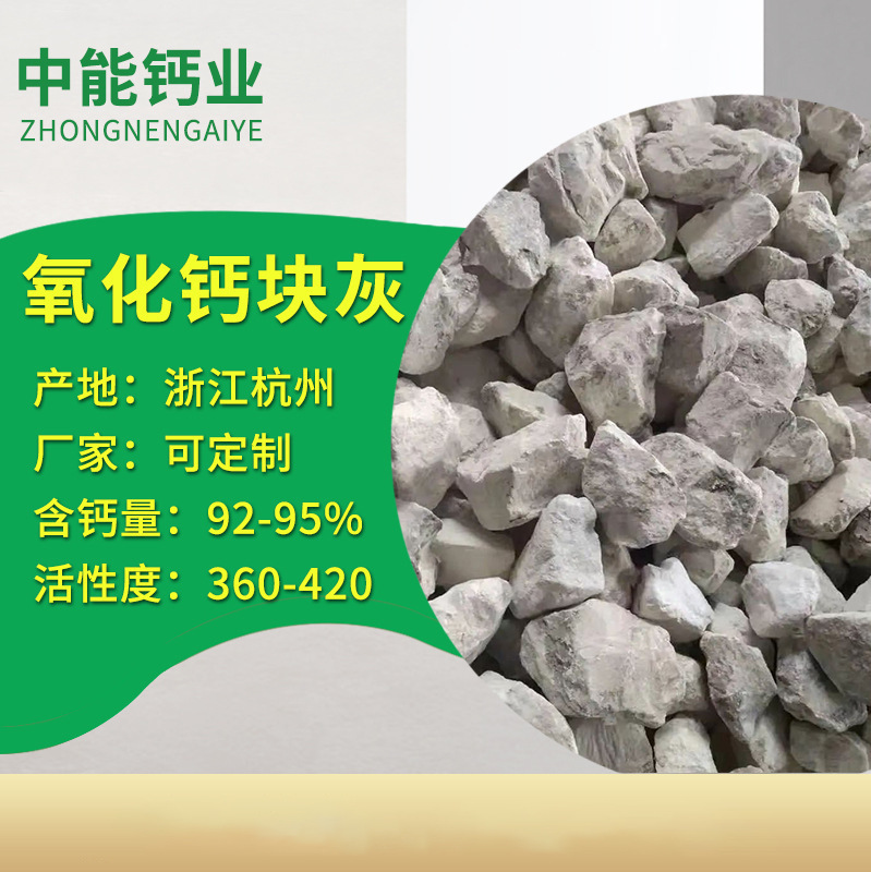 氧化钙块灰，含钙量92以上，活性度360以上