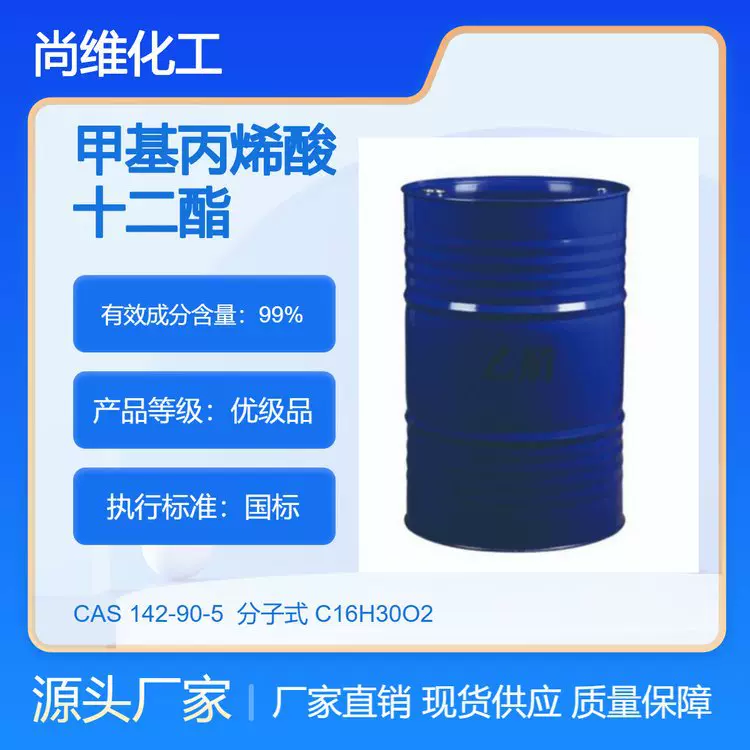 厂家批发 甲基丙烯酸十二酯 LMA 润滑油添加剂 树脂单体 142-90-5