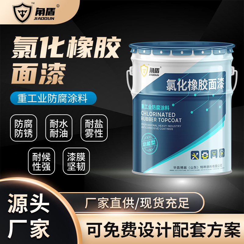 氯化橡胶面漆船舶港口设施用防水防霉性优异高低温环境使用氯化漆