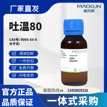 麦克林试剂 吐温80 Tween 80 药用级生物技术级 CAS号: 9005-65-6