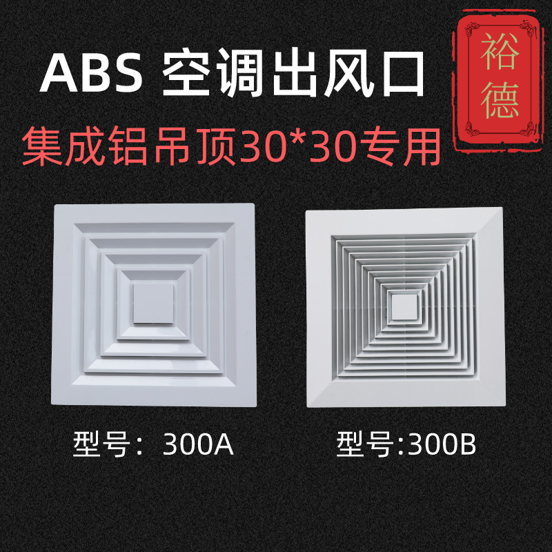 abs空调出风口散流器出风口百叶式集成铝吊顶30*30工厂现货