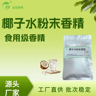 食用香精椰子水粉末香精食品级可食用香精椰子水粉末香精食品级