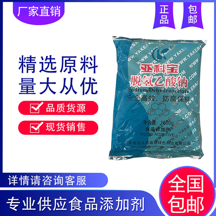 安徽远征 脱氢乙酸钠 脱氢醋酸钠 货源充足 量大从优 1kg起订