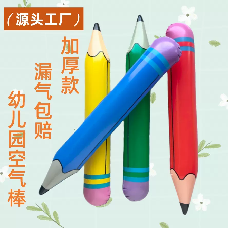 铅笔空气棒幼儿园体智能训练亲子趣味活动儿童充气棒pvc充气玩具