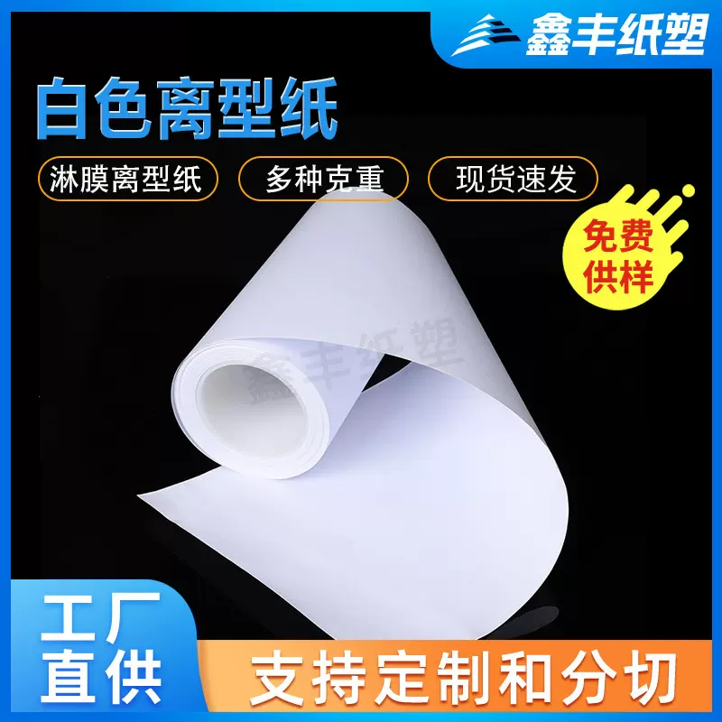 厂家离型纸 白色双塑单硅离型纸 硅油纸 厚度高度宽度均可定 制