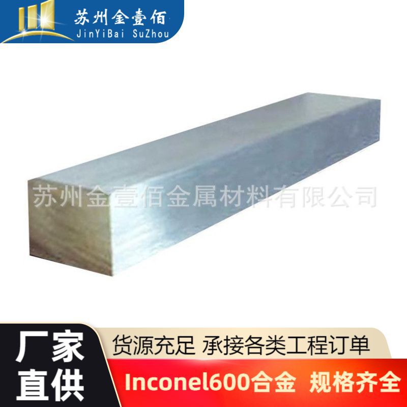供应高温合金钢圆棒Inconel600镍铬铁基固溶强化热轧板精密管光圆