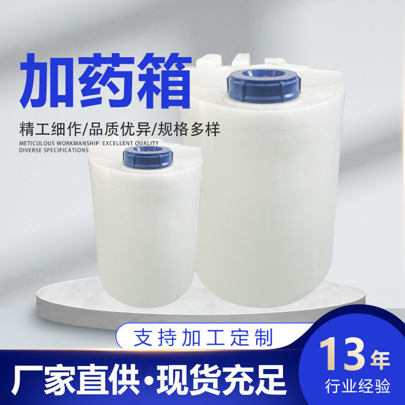 200L塑料加药箱PE加药箱周转箱耐酸碱塑料加药箱水处理搅拌药剂罐
