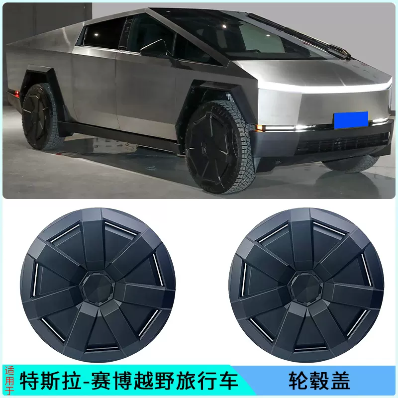 适用于特斯拉赛博皮卡轮毂盖Cybertruck轮毂中心保护盖改装装饰哑