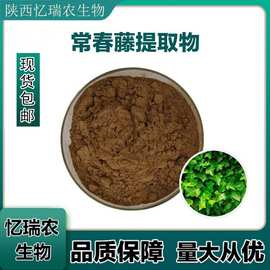 常春藤提取物    原料粉末 常春藤皂甙 SC资质工厂包邮 批发