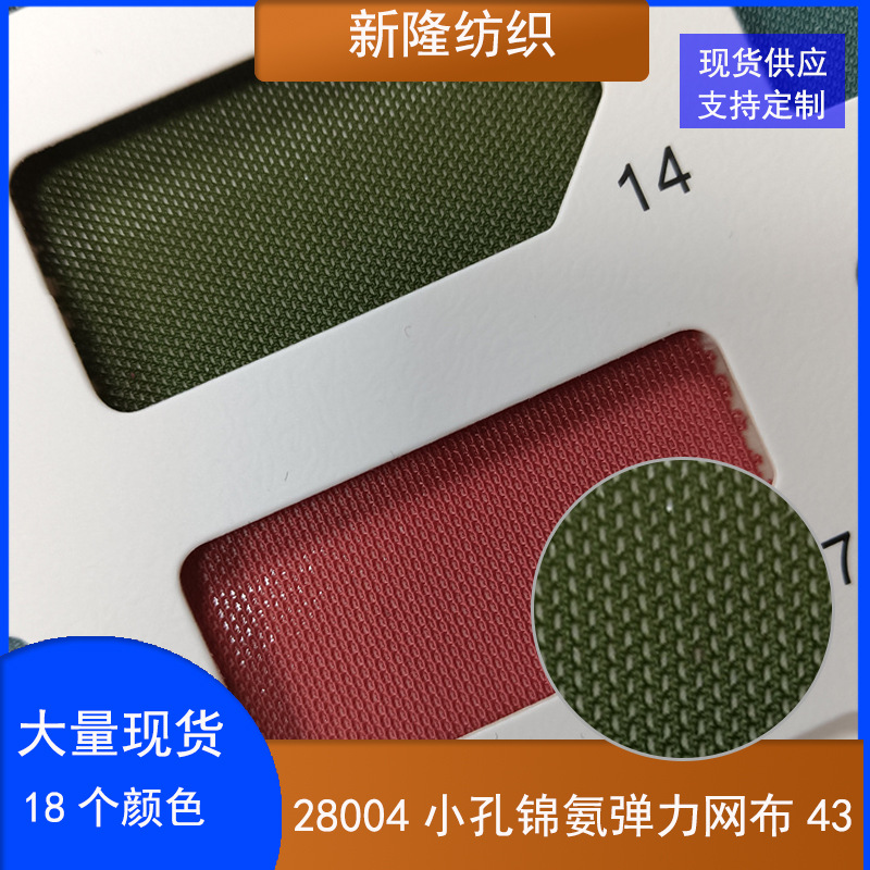 锦氨小孔弹力网布鞋帽罩衫打底衫泳衣内衣裤健身服小孔透气网布