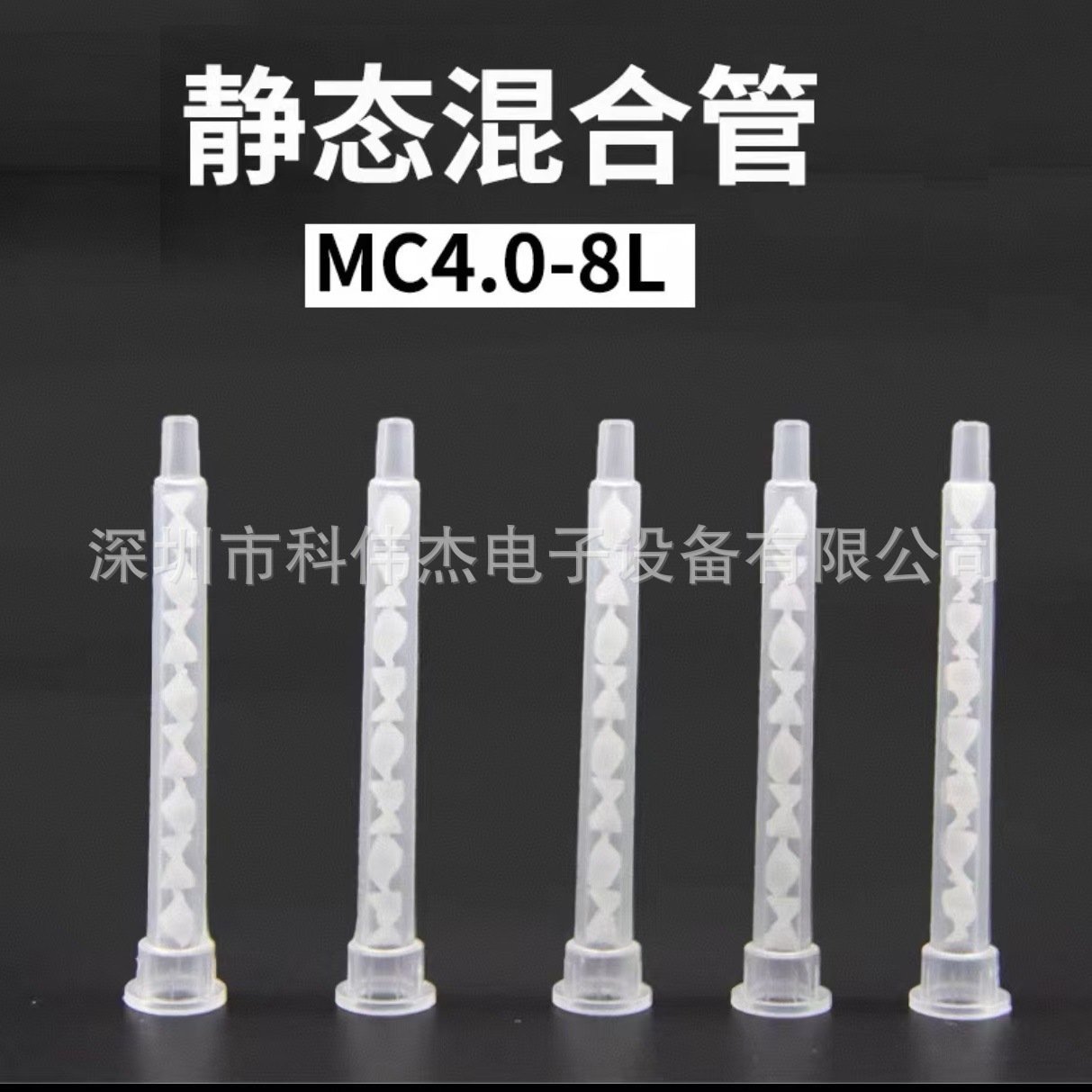 MC04-8LAB胶静态混合管 胶水混料管螺旋管混胶咀 双液点胶管针头