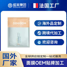 法国面膜海外化妆品工厂加工维生素C面膜国外跨境贴牌定制OEMODM