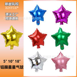 铝膜五角星气球5寸10寸18寸系铝箔造型星星汽球生日派对装饰用品