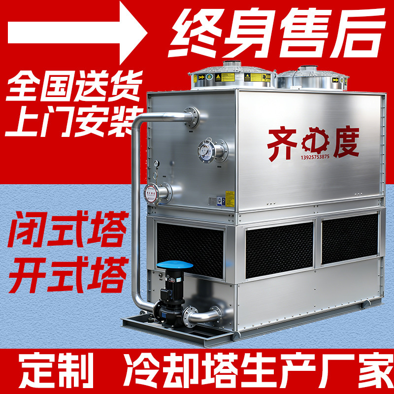 工业闭式冷却塔304不锈钢耐腐蚀冷却塔高效散热降温循环水系统