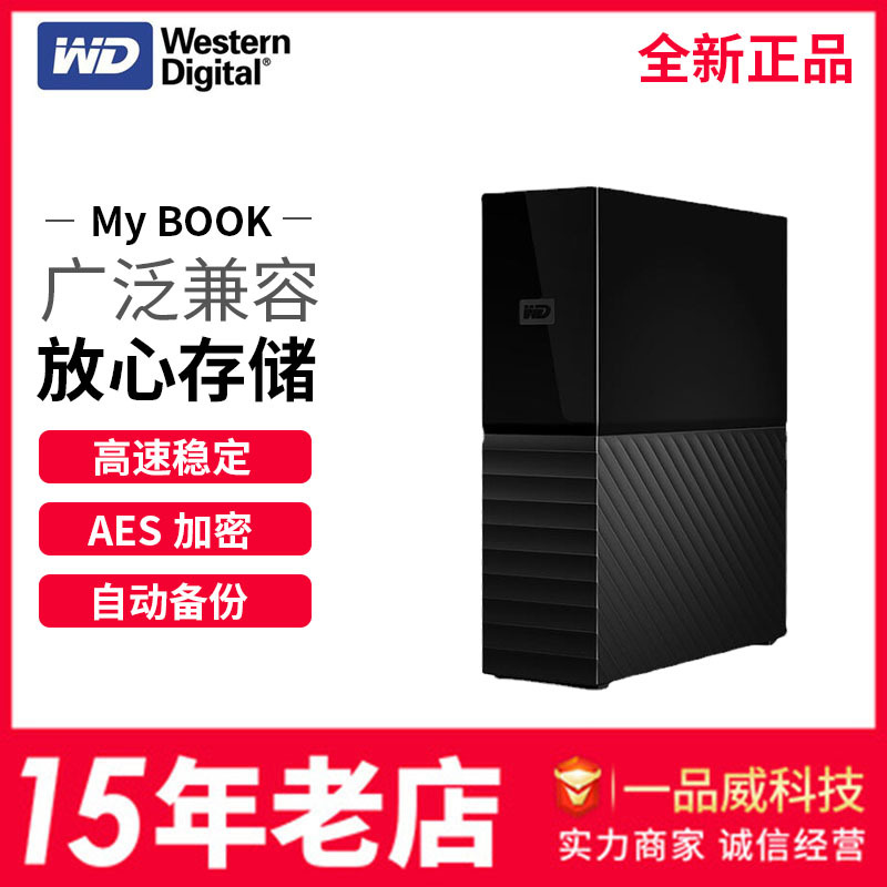 WD西部数据My Book桌面移动硬盘3.5英寸自动备份兼容MAC 机械硬盘