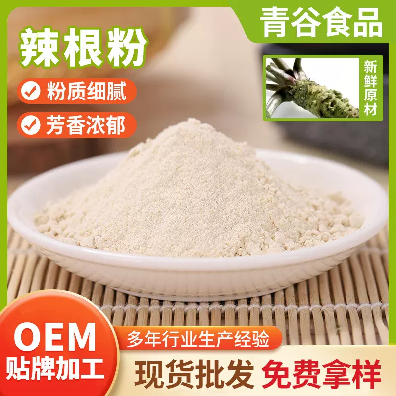辣根粉辣根食品调味粉芥末配料脱水辣根粉蔬菜粉散装量大从优袋装