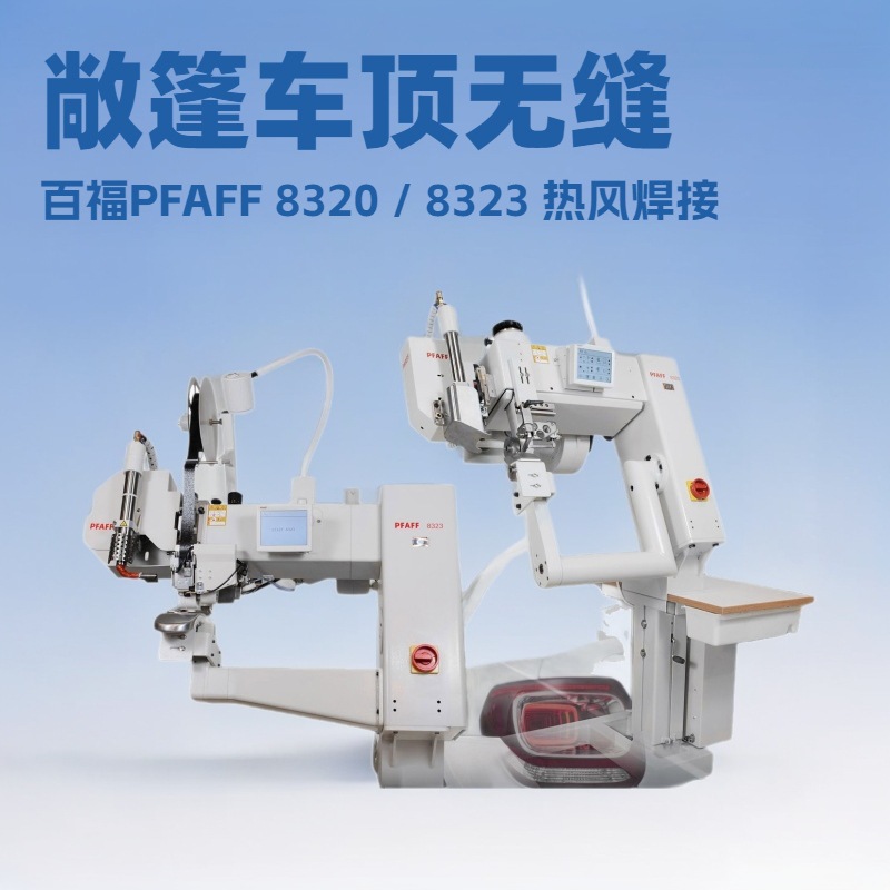 热风焊接机PFAFF 8320用于焊接敞篷车顶部件