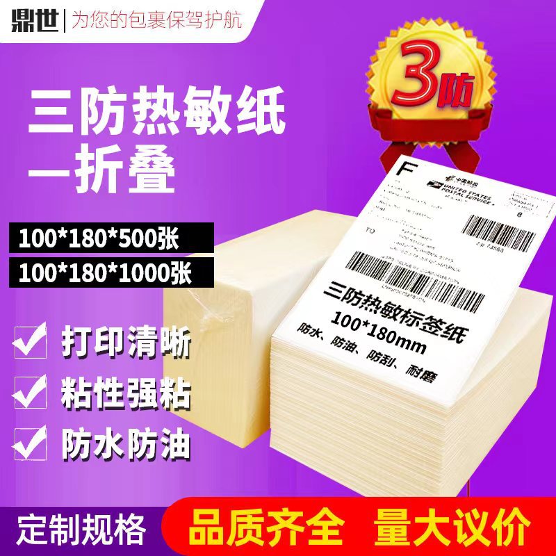 热敏标签纸100*180三防不干胶打印纸三防热敏标签打印纸
