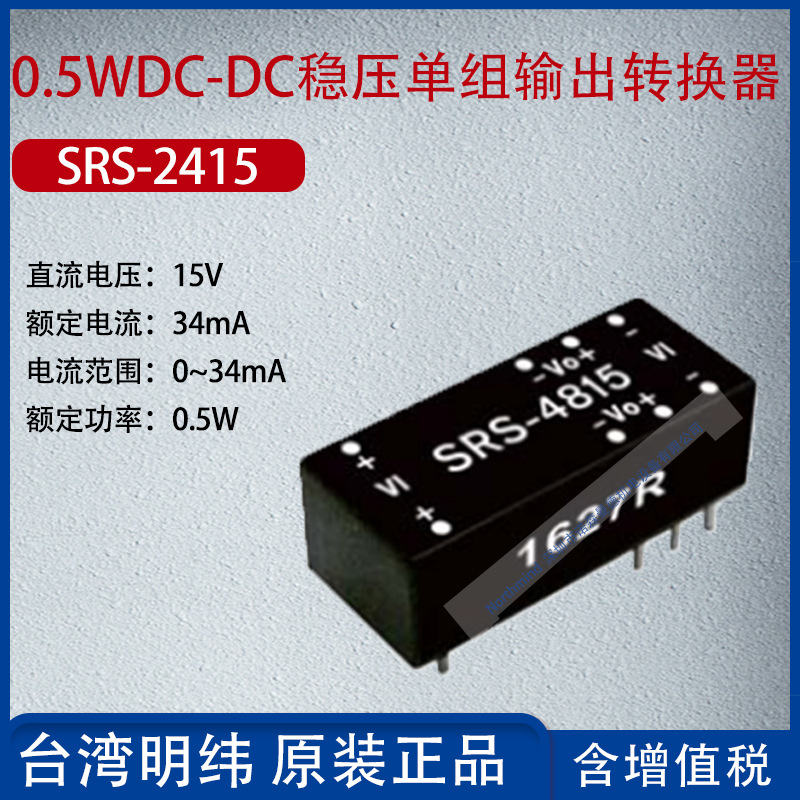 SRS-2415台湾明纬0.5WDC-DC稳压单组输出转换器34mA功率0.5W