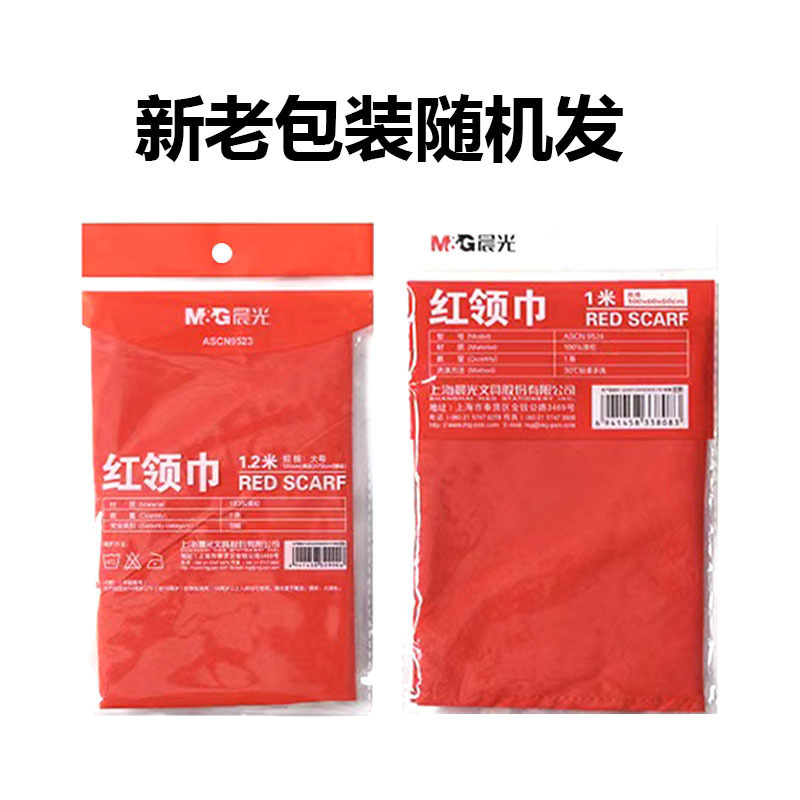 晨光N9523红领巾学生通用1米1.2米不掉色儿童用学校绸缎涤纶面料|undefined