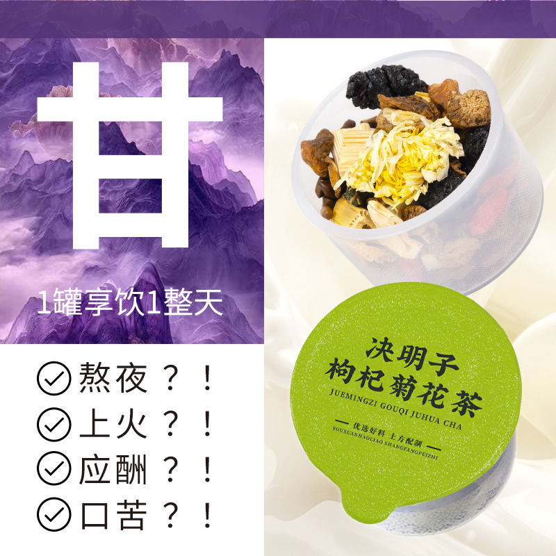 定制决明子枸杞菊花茶贴牌加工OEM源头工厂菊花小罐茶养生茶清热