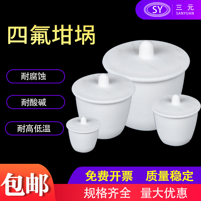 聚四氟乙烯坩埚四氟坩埚 20  50 100 250ml 耐酸碱高温加厚实验