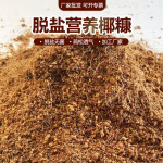 椰糠土营养土免泡发养花多肉种植土专用疏松透气脱盐粗椰壳散糠