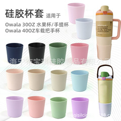 跨境Owala40oz手柄车载杯套30OZ手提水果杯套防掉漆硅胶杯套
