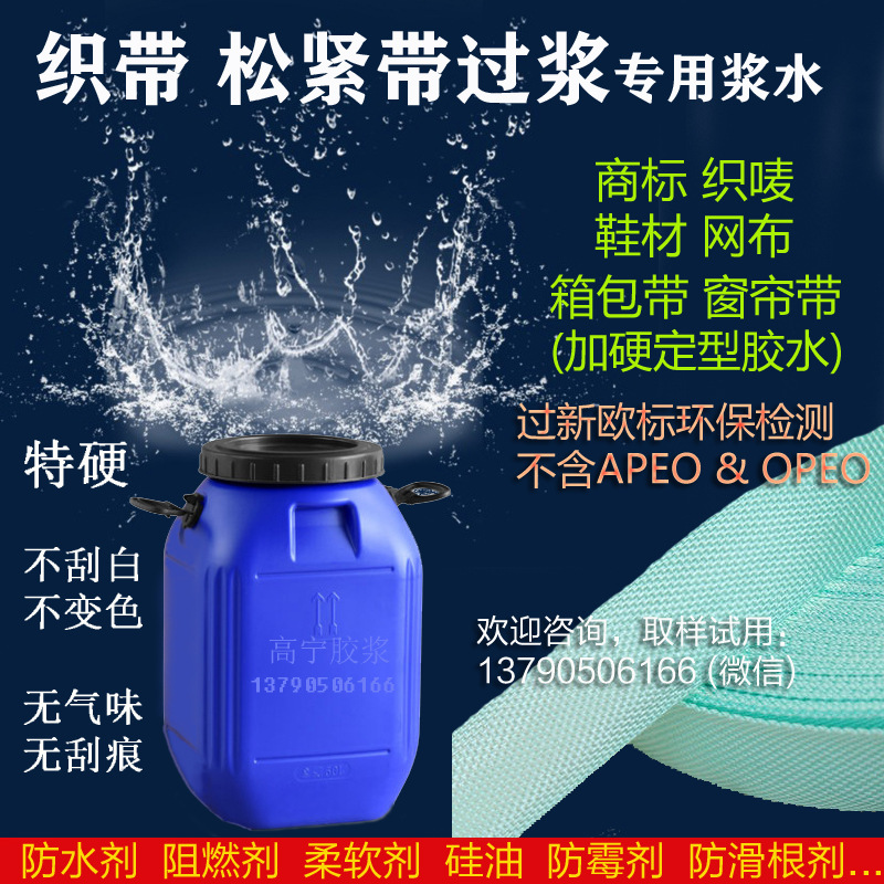 松紧带过浆胶 G860定型浆 烫浆过蜡胶 警示带加硬胶水 织带胶