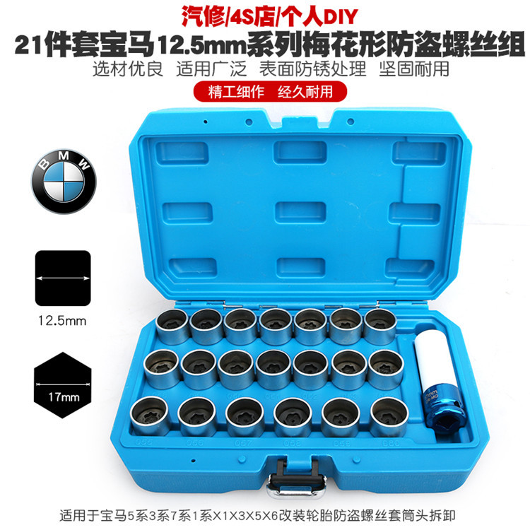 适用宝马5系3系41系267系X3x1x56轮胎防盗螺丝螺母套筒头拆卸钥匙