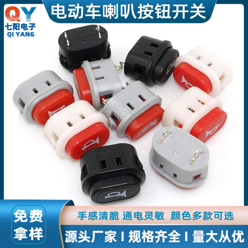 椭圆形电动车喇叭开关汽车摩托车喇叭改装按钮翘板开关复位小开关